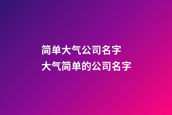 简单大气公司名字 大气简单的公司名字